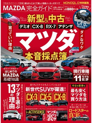 cover image of １００%ムックシリーズ 完全ガイドシリーズ216　MAZDA完全ガイド